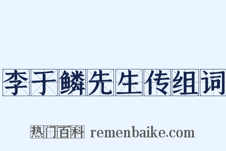 李于鳞先生传组词是什么意思的图片